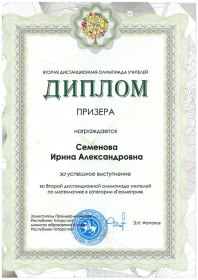 2014_Семенова_Диплом призера_Геометрия_Казань.jpg