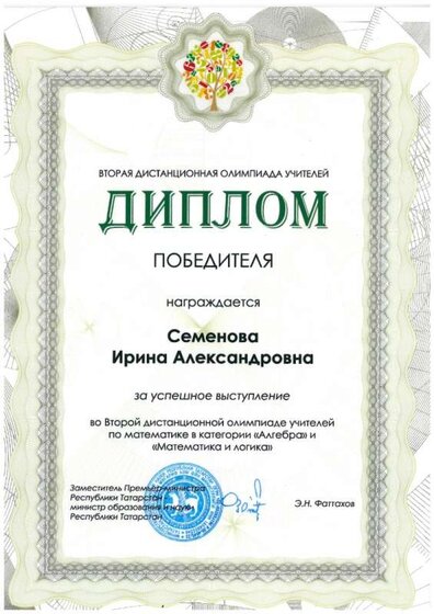2014_Семенова_Диплом победителя_Алгебра_Математика и логика_Казань.jpg