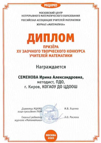 2020_Семенова_Диплом призера XV заочного творческого конкурса учителей.pdf.jpeg