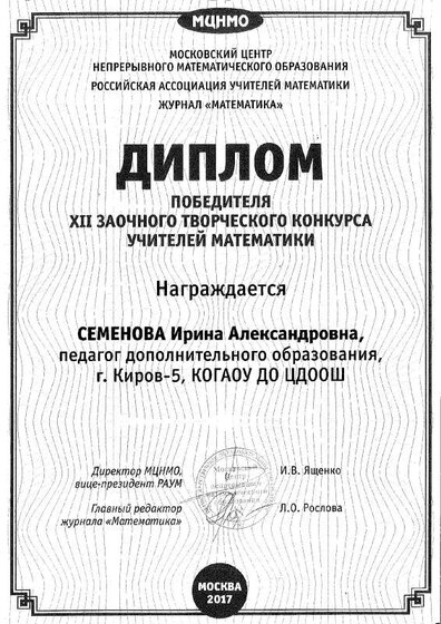 2017_Семенова_Диплом победителя XII заочного творческого конкурса учителей.pdf.jpeg