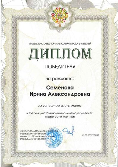2015_Семенова_Диплом победителя_логика.pdf.jpeg