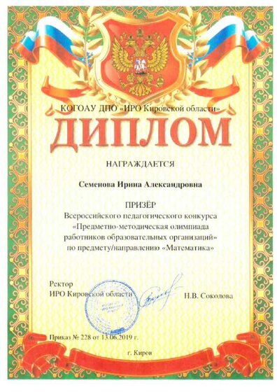 2019_Семенова_Призер_ИРО.pdf.jpeg