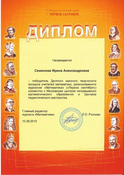 2015_Семенова_Диплом победителя Х конкурса учителей.pdf.jpeg