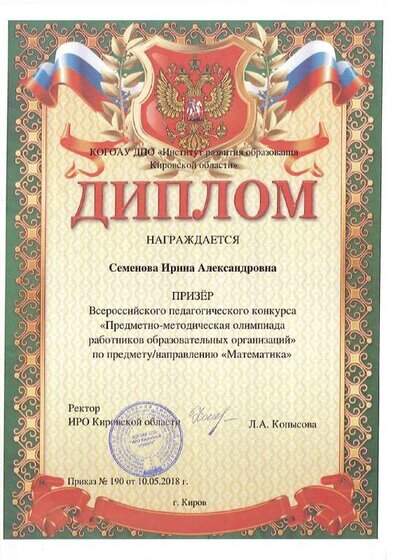 2018_Семенова_Призер_ИРО.pdf.jpeg