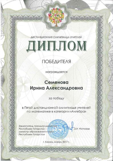 2017_Семенова_Победитель_Казань_Алгебра.pdf.jpeg