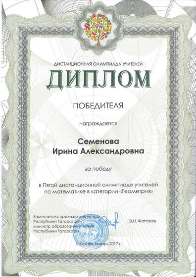 2017_Семенова_Победитель_Казань_Геометрия.pdf.jpeg