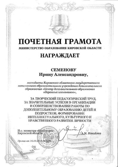 Почетная грамота Минобра Кировской области_2016.pdf.jpeg