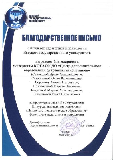 Благодарственное письмо ВятГУ_2017.pdf.jpeg