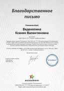 БЛАГОДАРСТВЕНОЕ ПИСЬМО В.К.В..pdf.jpeg