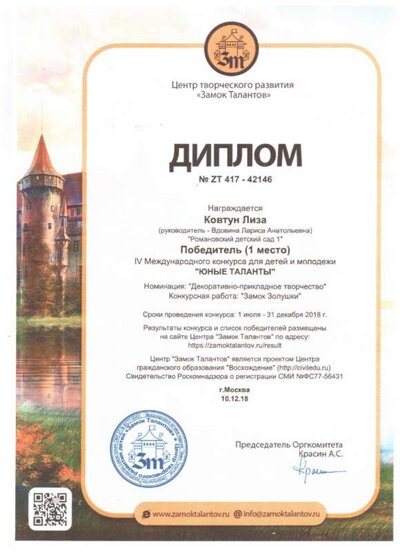 Замок талантов Ковтун.jpg