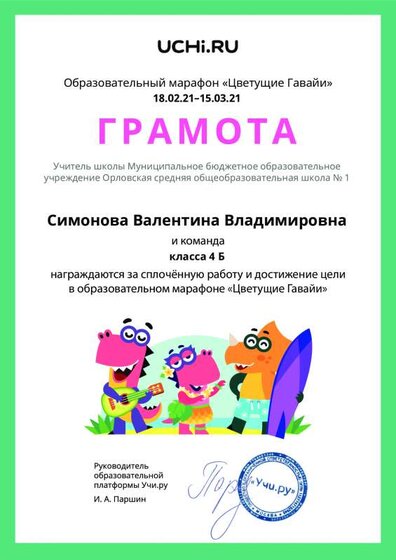 Gramota_Simonova_Valentina_Vladimirovna_klassa_4_B_goal_reached_marathon_b2t_20_7.pdf.jpeg