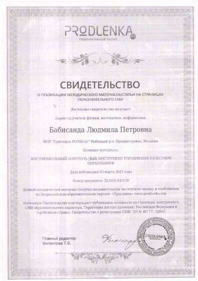 Свидетельство о публик.ВШК как инструм.управл.кач.образов..PDF.jpeg