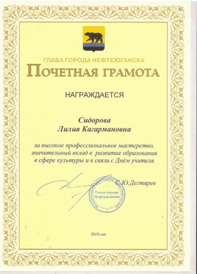 почетная грамота Главы города 2018г.jpeg