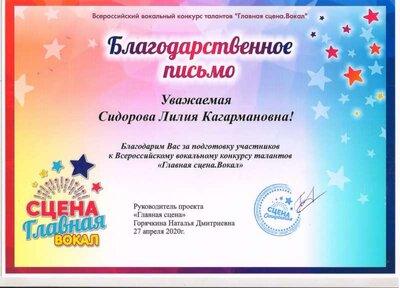благодарственное письмо Главная сцена.jpeg