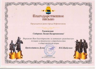 благодарственное письмо председателя Думы г Нефтеюганска.jpeg