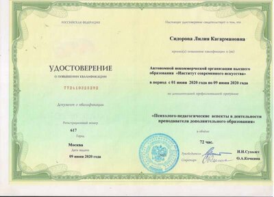 Удостоверение повышения квалификации 2020г.jpeg