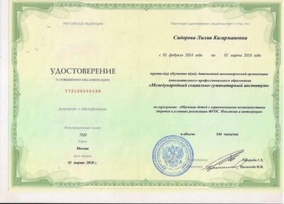 Удостоверение повышения квалификации 2018г.jpeg