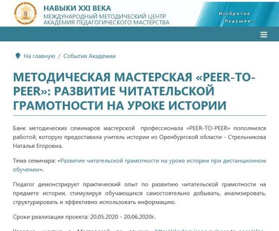 Screenshot_2021-03-22 Методическая мастерская «PEER-TO-PEER» развитие читательской грамотности на уроке истории.png