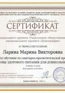 Сертификат Ларина Марина Викторовна.pdf.jpeg