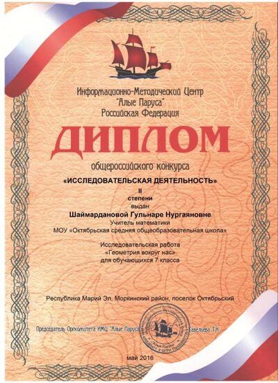 Шаймардановой Гульнаре Нургаяновне_Май 2016_Диплом.jpg