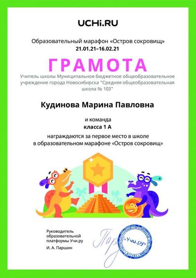 Gramota_Kudinova_Marina_Pavlovna_klassa_1_A_place_in_school_marathon_b2t_20_6.pdf.jpeg