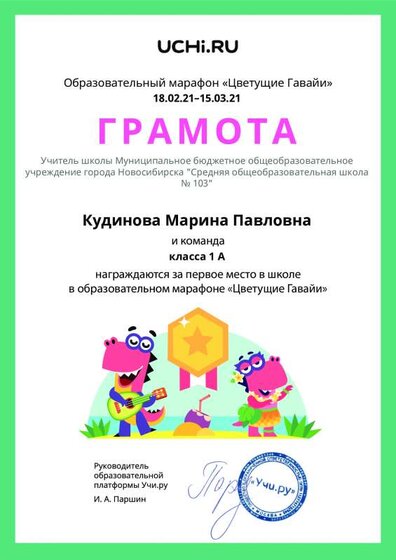 Gramota_Kudinova_Marina_Pavlovna_klassa_1_A_place_in_school_marathon_b2t_20_7.pdf.jpeg