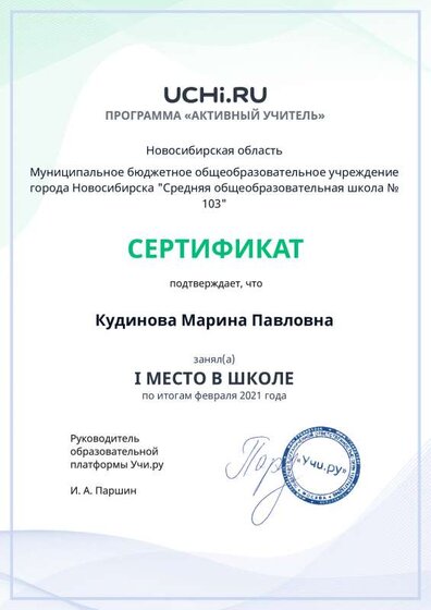 active_teacher_февраля_2021_Kudinova_Marina_Pavlovna_reg.pdf.jpeg