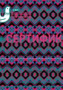 Сертификат_БЭД_2020.pdf.jpeg