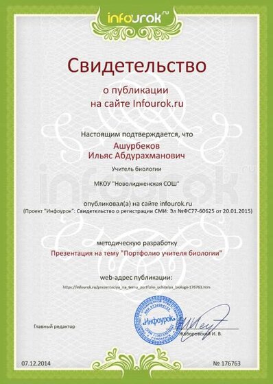 Свидетельство проекта infourok.ru №176763.jpg