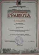 Почетная Грамота управления образования г.Магнитогорска 2019.jpg