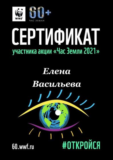 Сертификат участника акции Час Земли 2021.jpeg