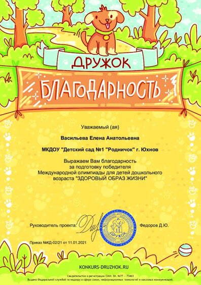 Благодарность за подготовку победителя Междунородной олимпиаде для детей дошкольного возраста Здоровый образ жизни.pdf.jpeg