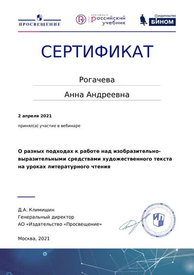 Сертификат участника вебинара О разных подходах к работе над изобразительно- выразительными средствами художественного текста на уроках литературного чтения .pdf.jpeg