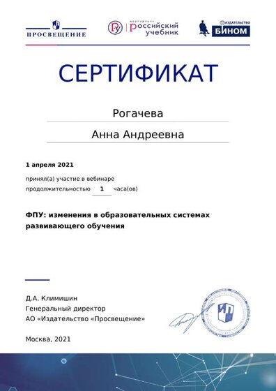 Сертификат участника вебинара ФПУ изменения в образовательных системах развивающего обучения.pdf.jpeg