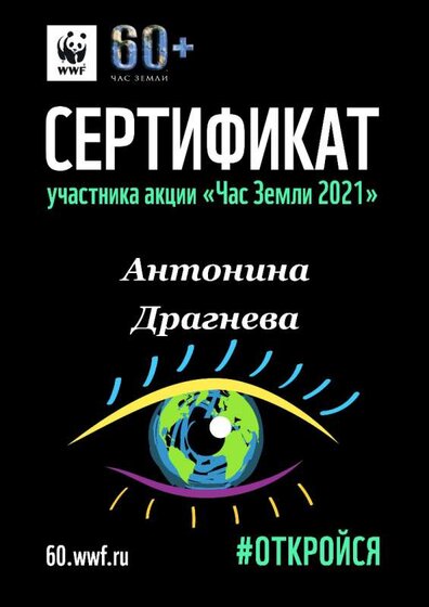 сертефикат час земли.jpeg