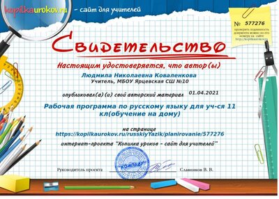 Свидетельство Рабочая программа по русскому языку для уч-ся 11 кл(обучение на дому).png