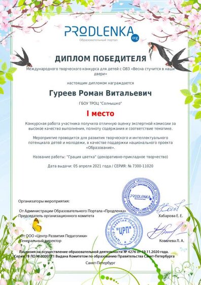 грация цветка-гуреевr_diploma.pdf.jpeg