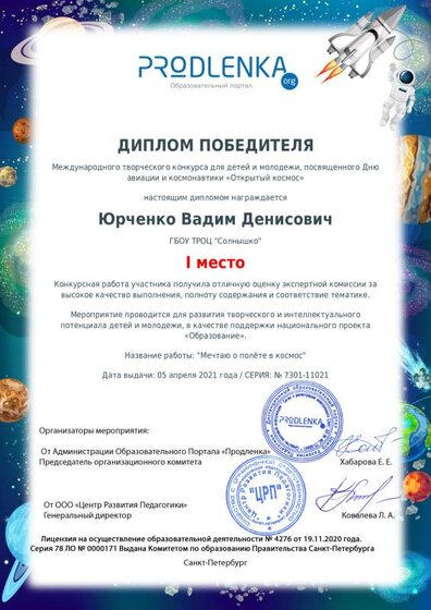 юрченко космос_diploma.pdf.jpeg