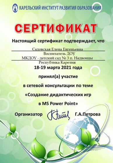 Дидактические игры в PowerPoint - 2021- Садовская Е.Е..jpg