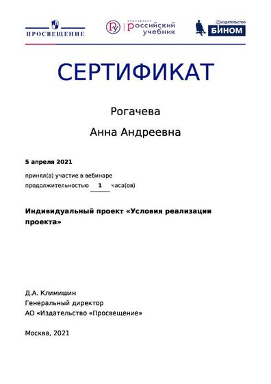 05.04.2021 Сертификат Индивидуальный проект «Условия реализации проекта» .pdf.jpeg