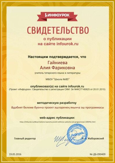 Свидетельство проекта infourok.ru №90409.jpg