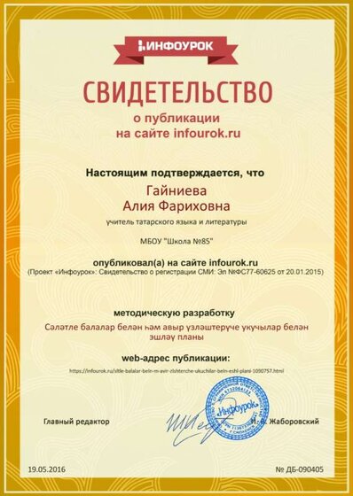 Свидетельство проекта infourok.ru №90405.jpg