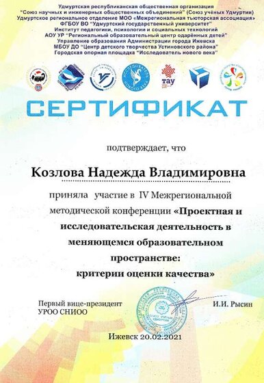 Козлова НВ конференция.jpg