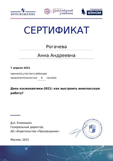 07.04.2021 Серитификат участника вебинара День космонавтики-2021 как выстроить внеклассную).pdf.jpeg