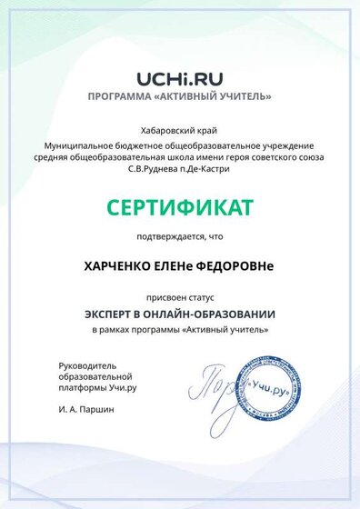 active_teacher_expert_certificate_HARCHENKO ELENA FEDOROVNA.pdf.pdf.jpeg