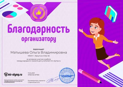Благодарность организатору.png