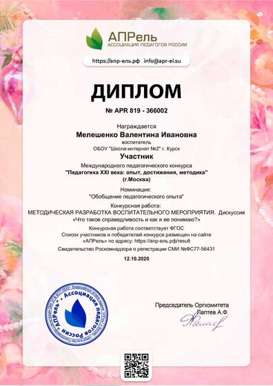 АПРель диплом уч-к ВИ. 12.10.20 .pdf.jpeg