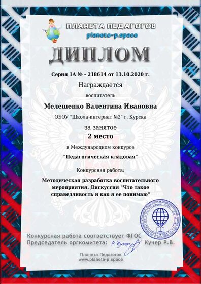 Диплом 2 м. ВИ Планета  13.10.20 .pdf.jpeg