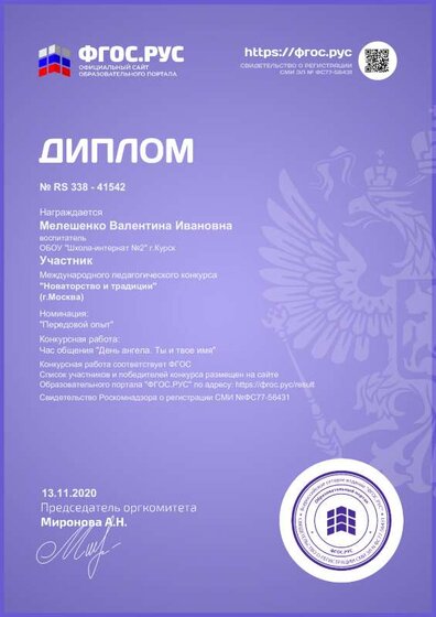 ФГОС диплом уч-ка В.И.13.11.20.pdf.jpeg