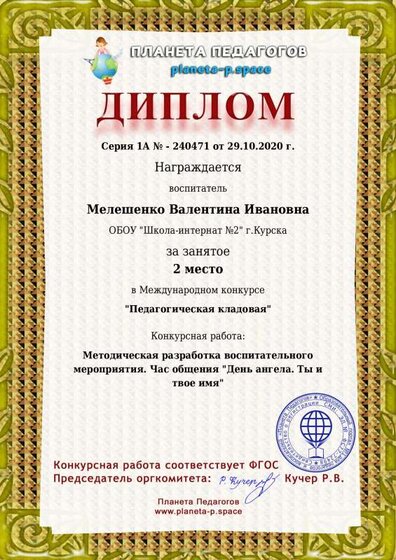 Планета педагогов 2 м. В.И. 29.10.20.pdf.jpeg